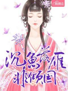 沉鱼落雁 下一句