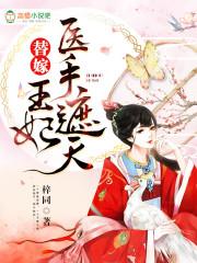 医手遮天 王妃要出墙