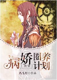 快穿病娇圈养计划晋江