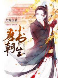 盛唐小书生全文免费阅读