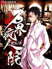 万界疯人院书阁