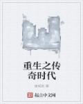 重生之时代传奇笔趣