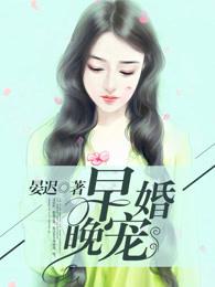 早婚晚宠 第453章