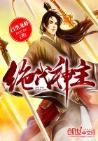 绝代神主最新章节目录