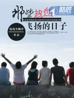 那些热血飞扬的日子app