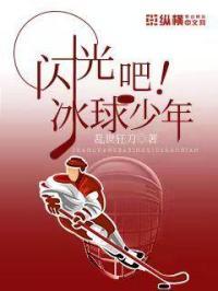 冰球少年拍摄地点