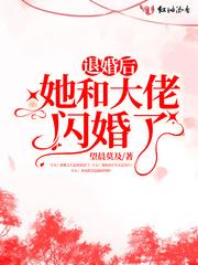 退婚后大佬她又美又飒免费阅