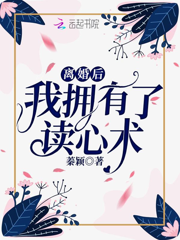 离婚之后我才明白了