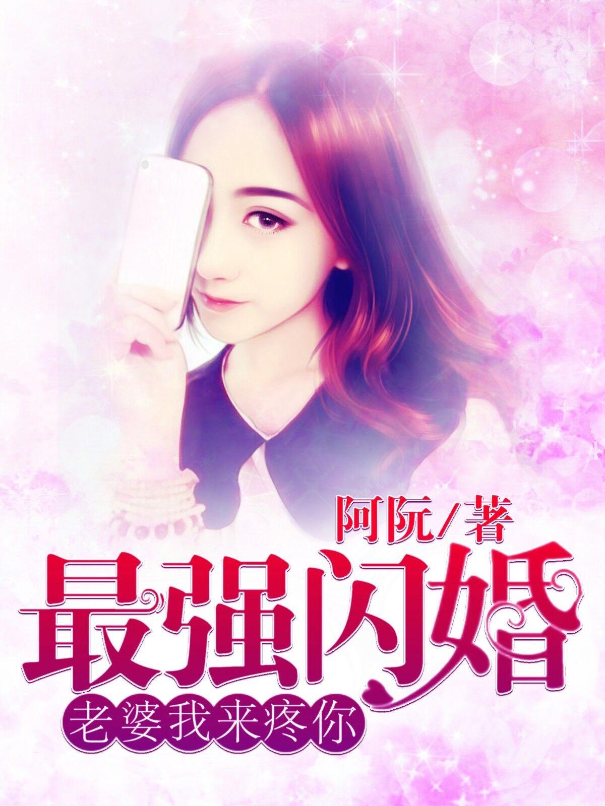 最强闪婚老婆我来疼你大结局