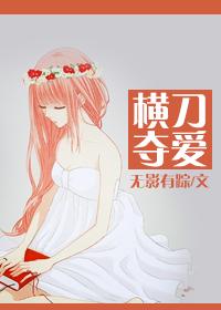 女主有喜欢的人男主横刀夺爱