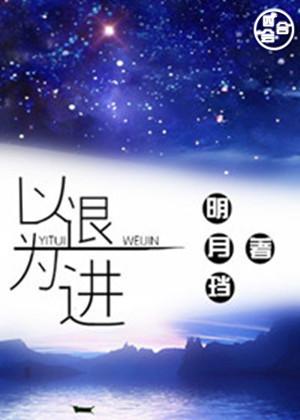 以退为进的作文