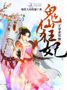 邪王独宠萌妃逆袭