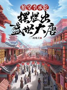 胎穿李承乾摆烂出盛世大唐 二二的柴犬