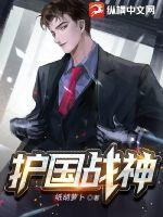 护国战神奶爸