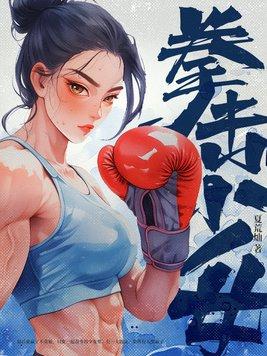 拳击少女台服