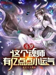 斗罗这个魂师有亿点点小运气北玄大天尊