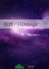 路边捡了只omega