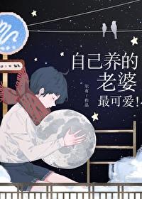 自己养大老婆的