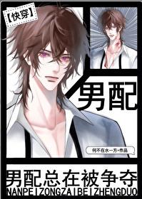男配总是被巧取豪夺