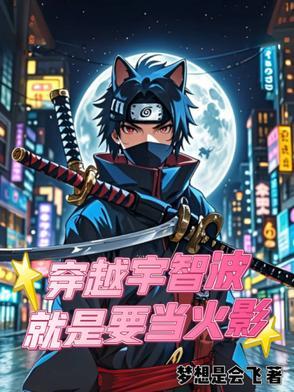 穿越火影忍者宇智波