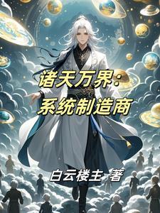 万界之诸天系统