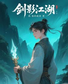 剑影江湖免费漫画