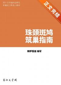 珠颈斑鸠的特征