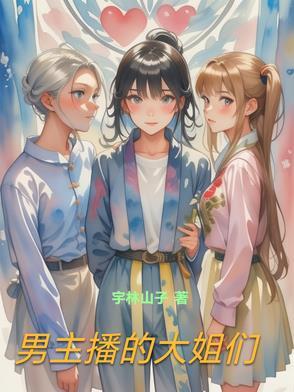 男主播如何看待大姐