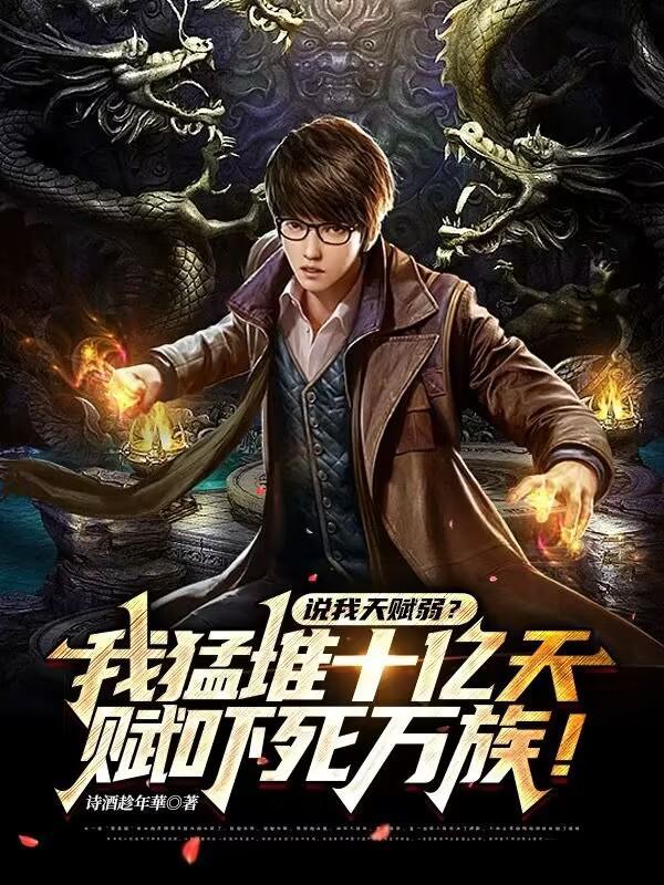 说我天赋弱?我猛堆十亿吓死万族中地狱三头犬的属性是?