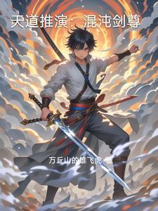 混沌剑神太尊天道法
