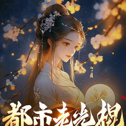 都市老光棍异界一袋粮食换老婆TXT