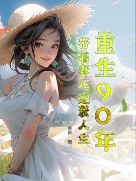 重生90带着系统来虐渣免费阅读