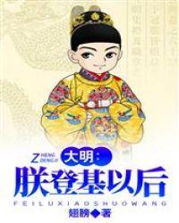 大明朕登基以后最新
