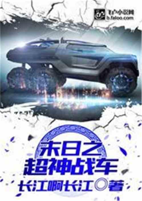 末日之超神战车女主