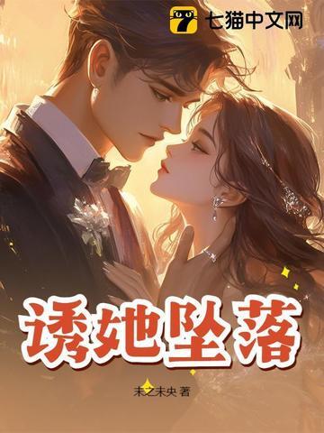 诱她坠落by软棠全文免费阅读