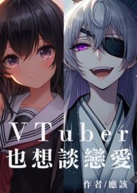 我也很想谈恋爱