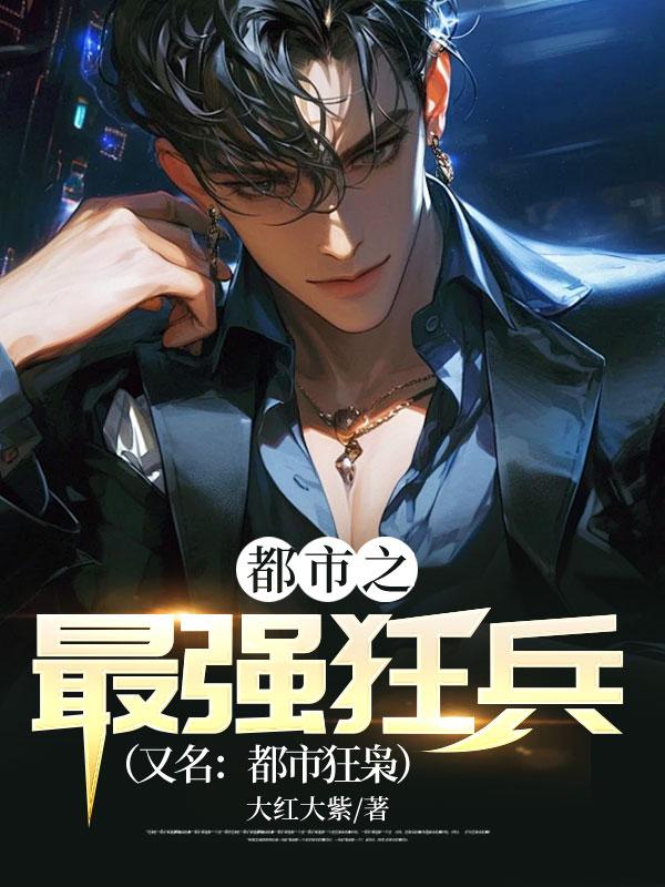 都市之最强狂兵全文阅读免费