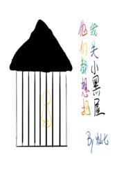 他们都想把我关小黑屋免费阅读