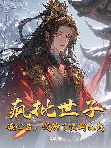 疯批世子读心后