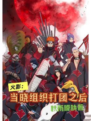 晓组织能打过初代火影吗