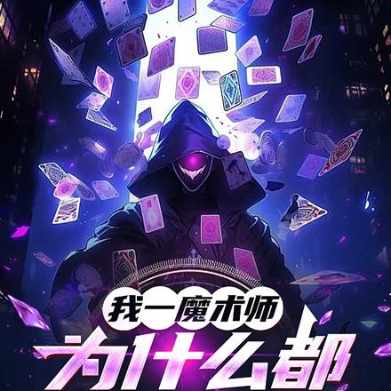 魔术师为什么能变出那么多东西