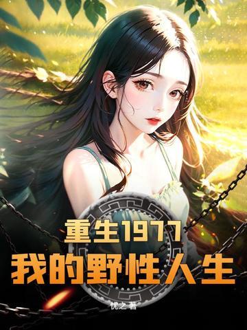 重生1977我的野性人生在线观看