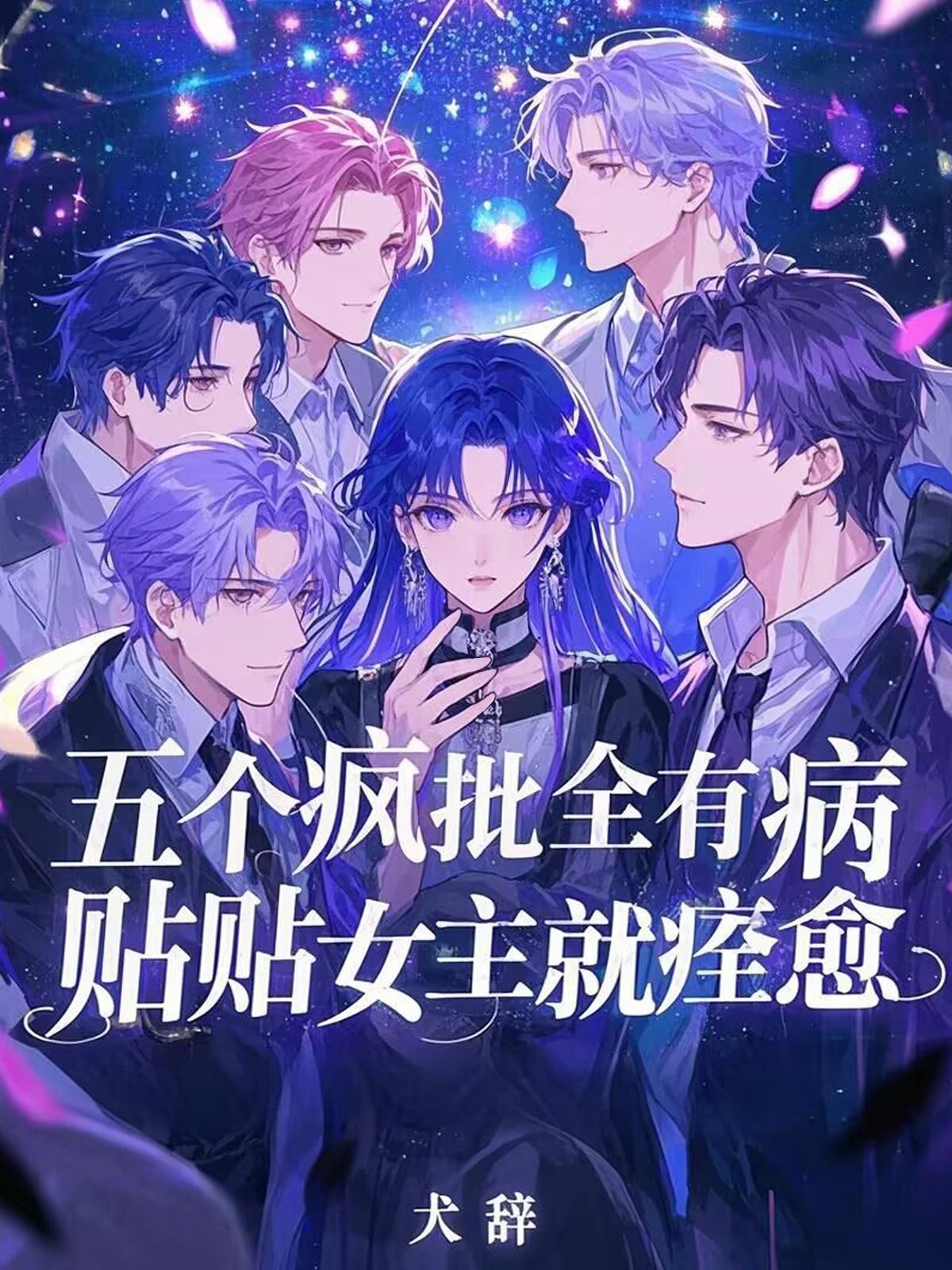 贴贴女主就痊愈笔趣