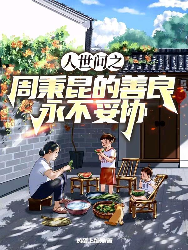 人世间梁晓声周秉昆