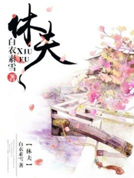 休夫是什么意思