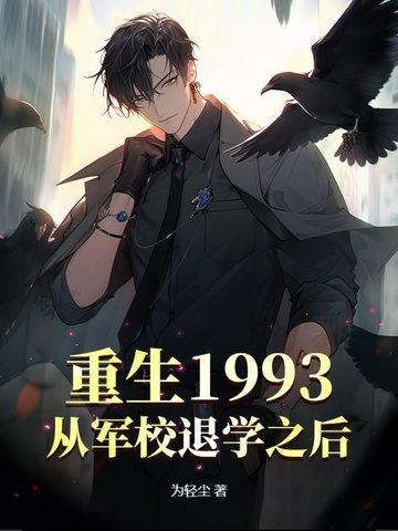 重生从军校开始