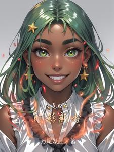 万妖王之眼给谁用