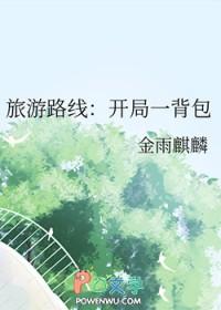 旅游路线开局一背包