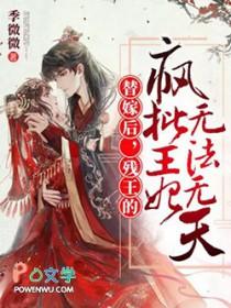 替嫁残王的冲喜医妃