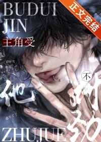 主角受和反派he了